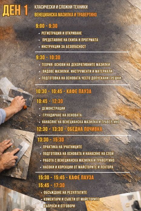 Обучение по декоративни мазилки