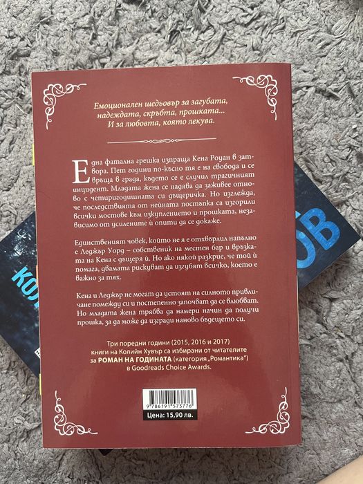 Две книги на Колийн Хувър - „Споменът за него” и „Жестока любов”