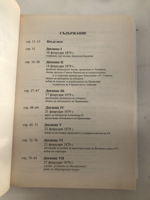 Дневници на учредителното събрание от 1879