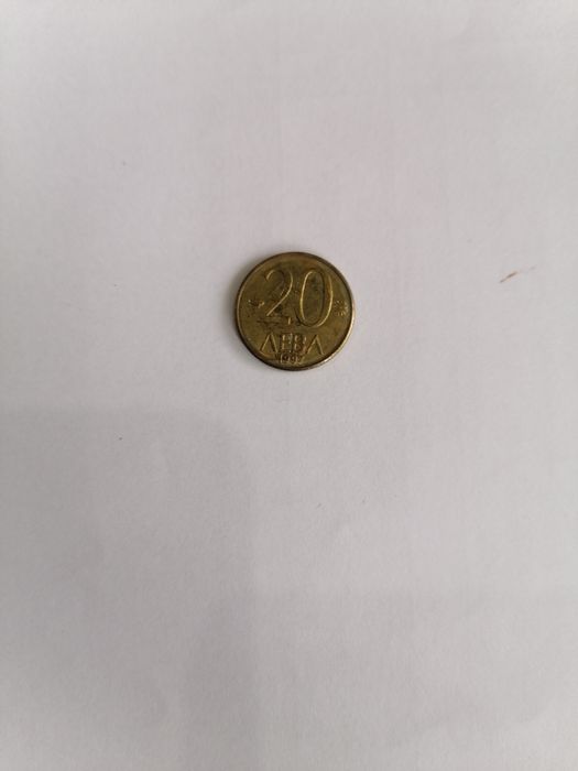 Българска Стара монета от 1997 г от 20 лв