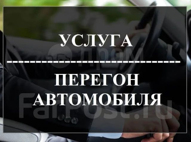 Перегон автомобиля !