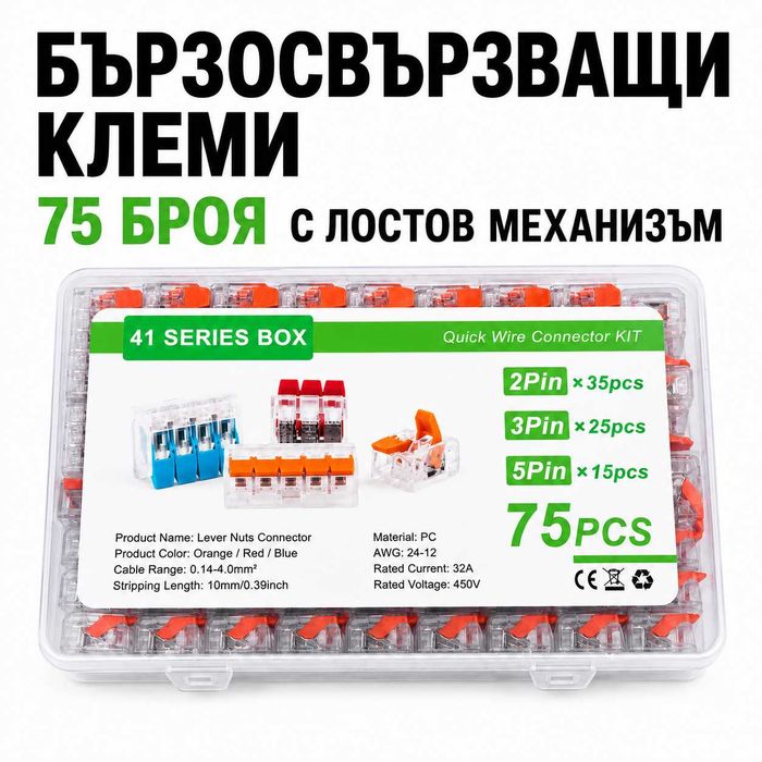 Бързосвързващи клеми PA1803 – 75 броя с лост, 2/3/5 позиции и кутия