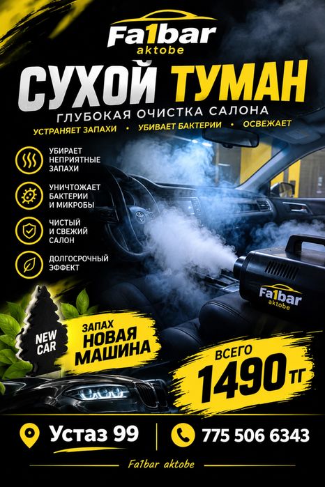 Сухой туман запах new car