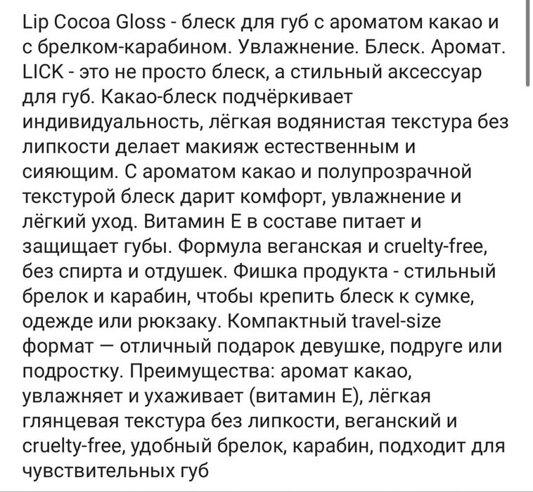 Продам блеск для губ LICK Lip Gloss Cocoa