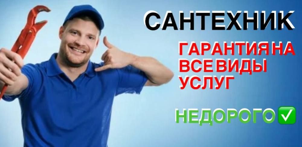 Сантехник. Santexnik. Услуги сантехника 24/7. Недорого