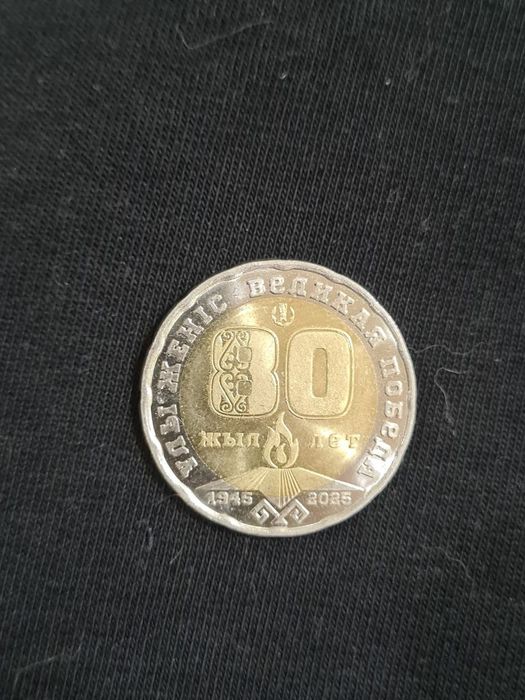 монета 80 лет, Великая победа