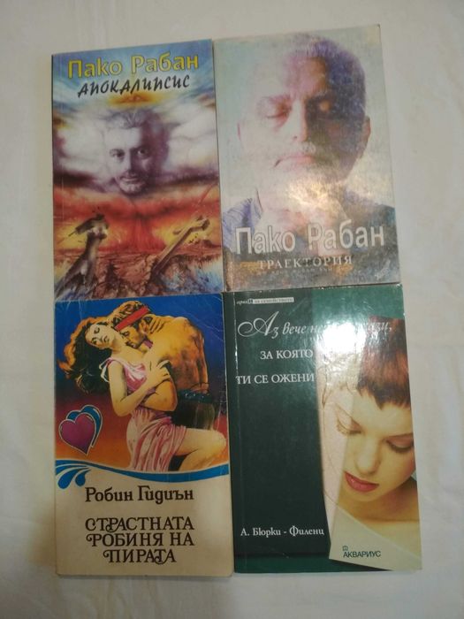 Продавам култуви интересни книги ПАКО РАБАН и други
