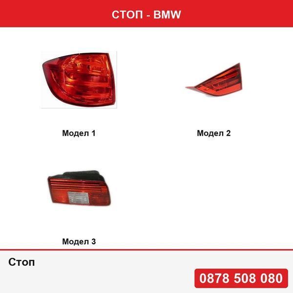 Стоп за BMW Series 3 F30/F31 sedan/touring 2012-2015 , X1 E84 2009-2013 , (E39), 09.00-06.04