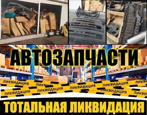 Автозапчасти Toyota/Lexus ликвидация склада, низкие цены