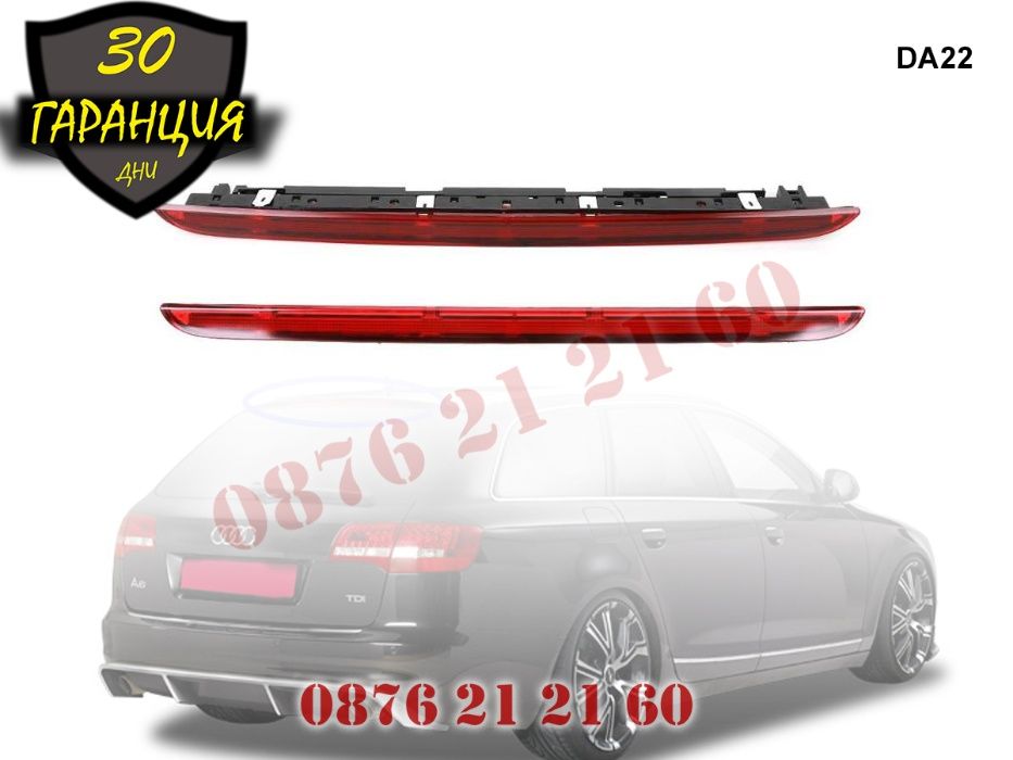 Трети Стоп Трета Светлина AUDI A6 C6 Ауди А6 Ц6 Комби 2005-2011 Трети