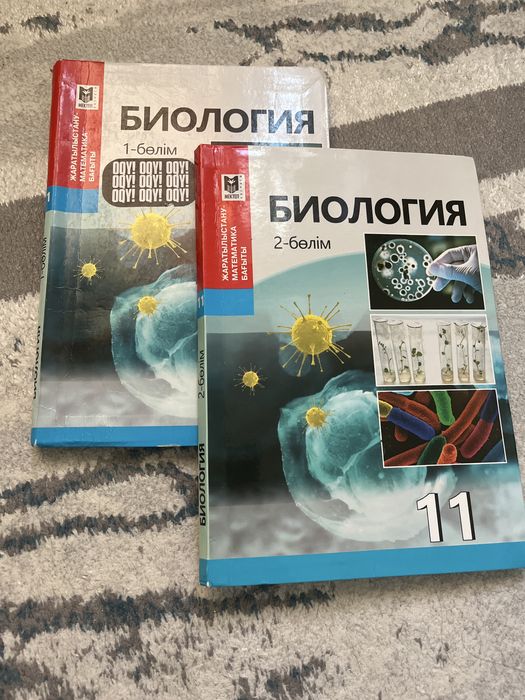11 сынып биология 1-2бөлім