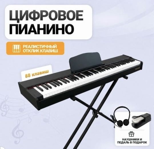 Цифровое пианино