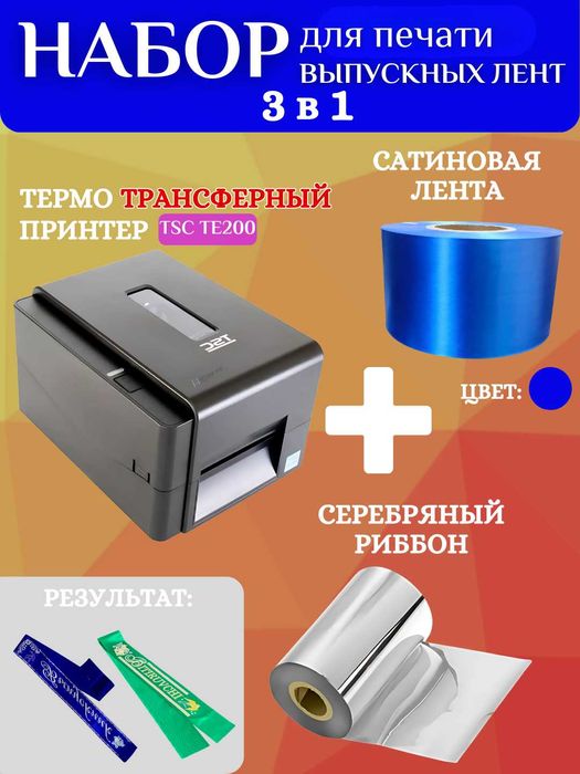 Набор для печати выпускных лент:принтер,серебряный риббон и 200м ленты