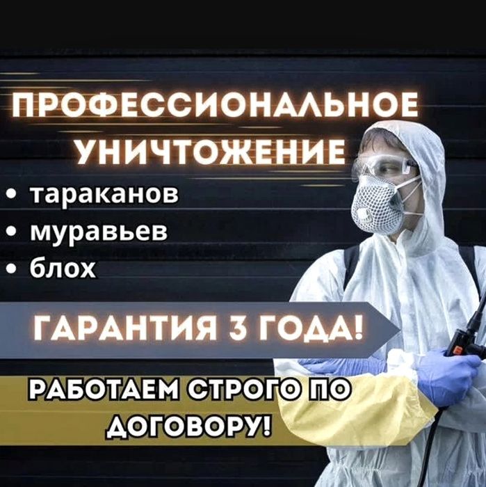 Топ качество дезинфекция дезинсекция dezinfeksiya tarakan klapa chumol