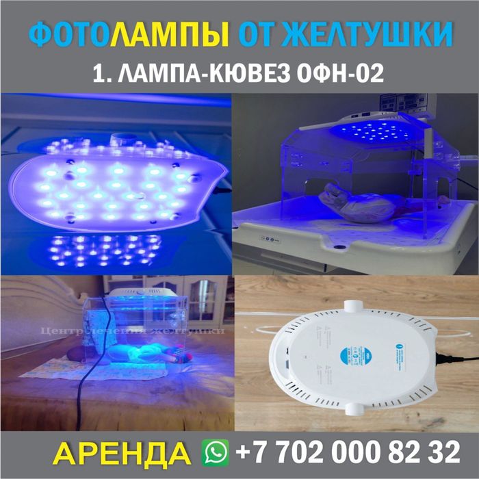 Фотолампа от желтушки Аренда кювез лампа Прокат Фотолампа от желтухи