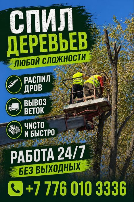 Спил деревьев  с вывозом