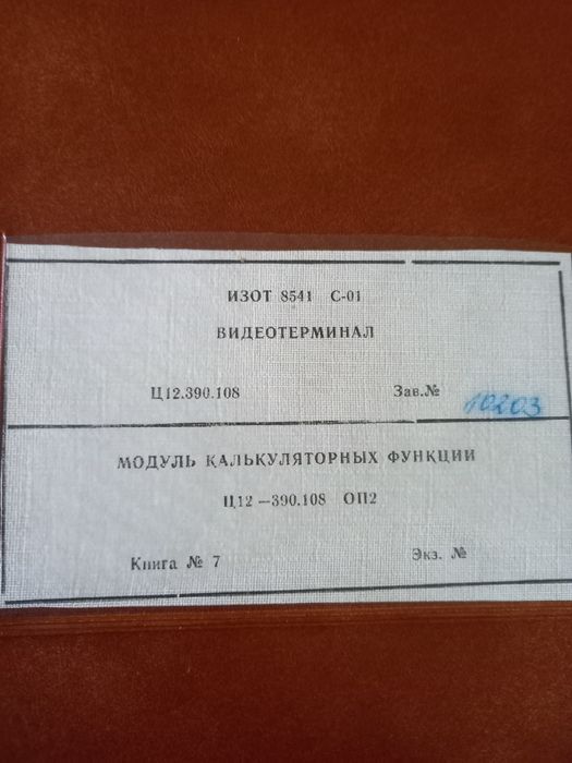 Видеотерминал Изот 8541 С-01.