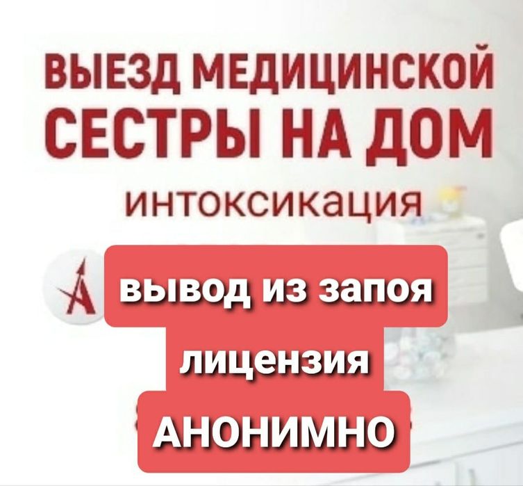 Медсестра 24/7.Вывод из запоя.Кодирование