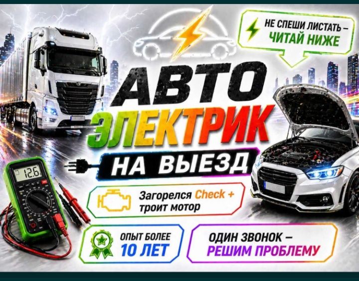 Автоэлектрик выезд круглосуточно