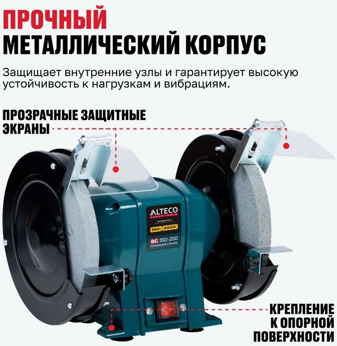 Станок точильный BG 350-200 ALTECO