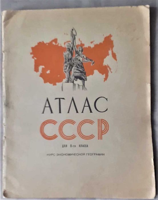 Атлас школьный СССР.