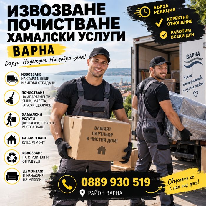 Извозване • Почистване • Хамалски услуги – Варна