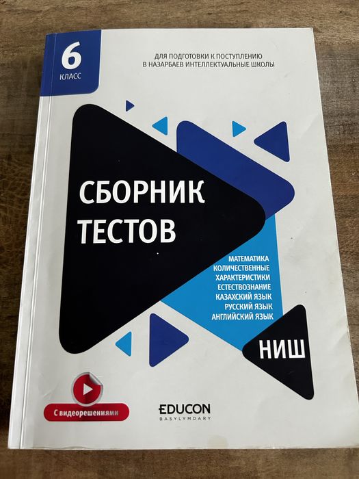 Продам сборник тестов НИШ