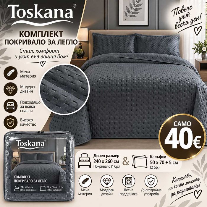 Комплект покривала за легло размер 240*260