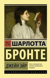 Джейн Эйр книга Шарлотта Бронте