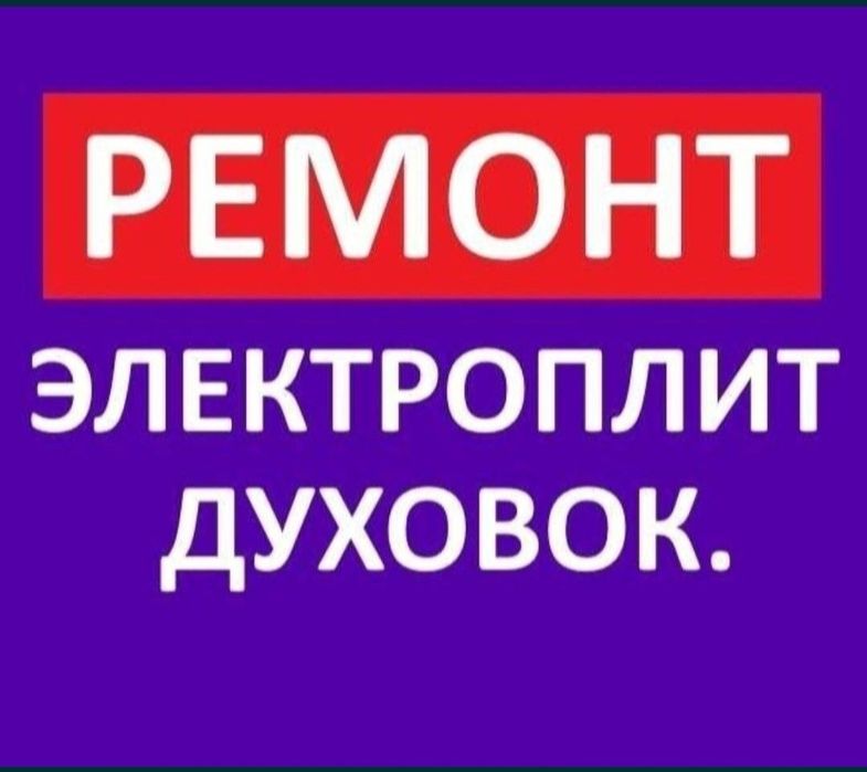 Ремонт электроплит варочная поверхность