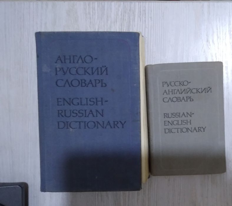 Продаётся два словаря