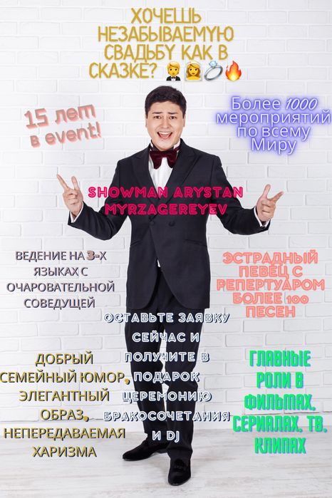 Тамада / Шоумен / Певец / Ведущий / Шоу программа
