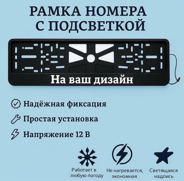 Светящиеся LED именные подномерники.