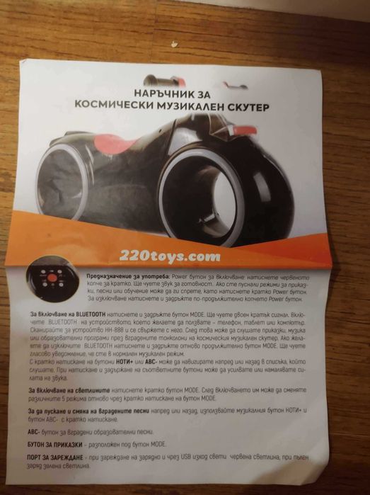 Космически музикален скутер