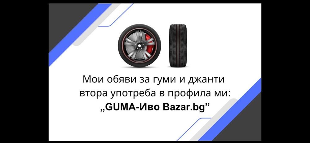 ЗИМНИ и ВСЕСЕЗОННИ ГУМИ 13,14,15 и 16 цола втора употреба