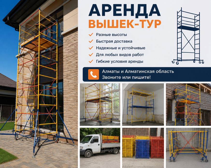 Аренда вышки-туры в Алматы / Вышка-тура недорого / Строительные леса