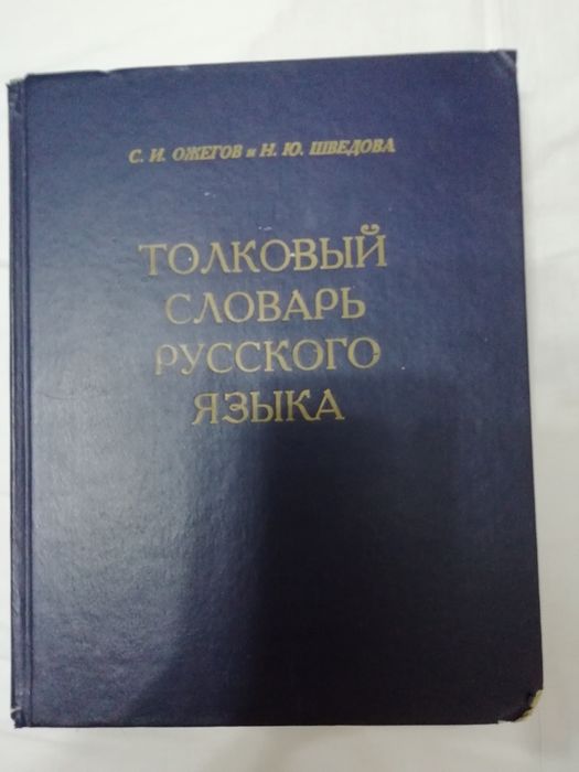 Продам словарь русского языка, Москва 1997г