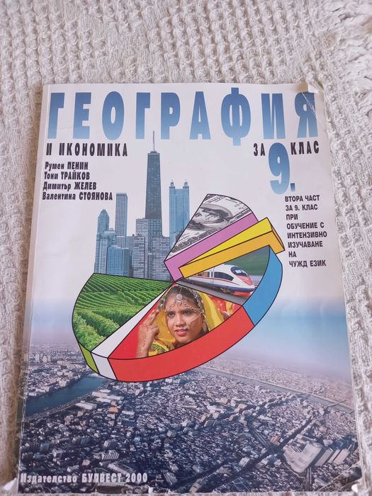 Учебник по география и икономика