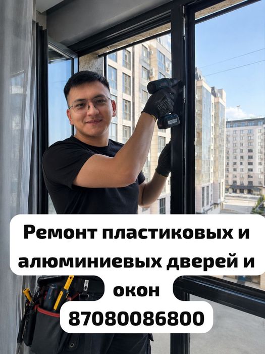 Ремонт пластиковых окон и дверей Алматы/замена стеклопакет/уплотнитель