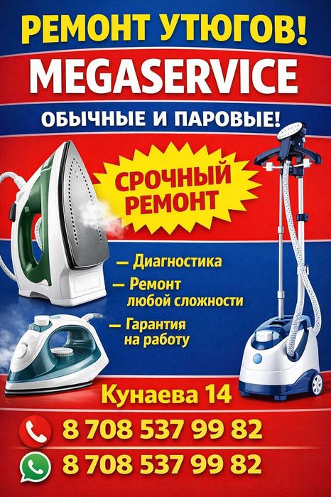 Ремонт утюгов и парогенераторов