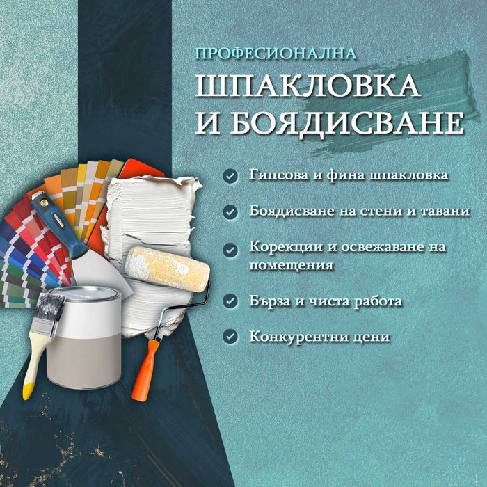 Шпакловка и боядисване
