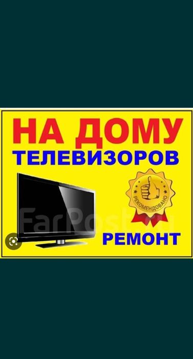 Ремонт телевизоров! Телемастер тараз