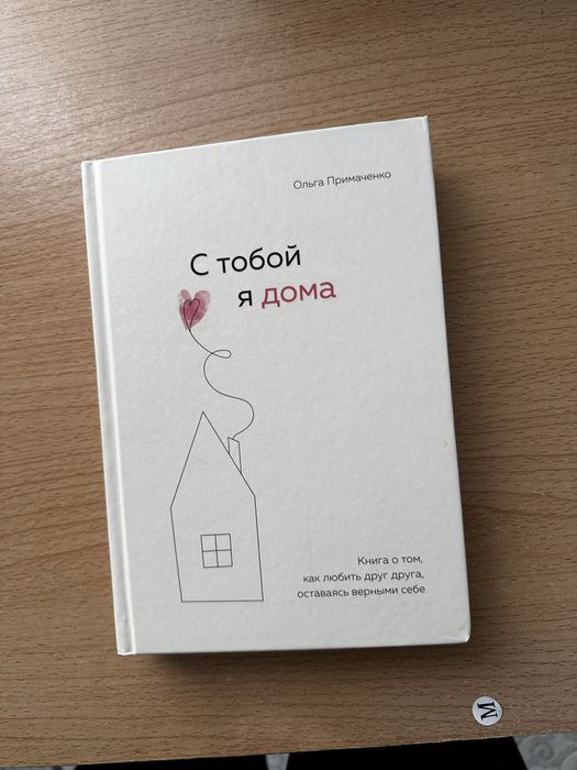 Продам книгу «С тобой я дома»