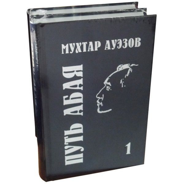 Книга мухтар. Мухтар Ауэзов Абай. М.Ауэзов путь Абая. Мухтар Ауэзов путь Абая. Мухтар Ауэзов книги.