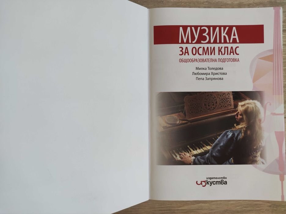 Учебник по Музика за 8 клас