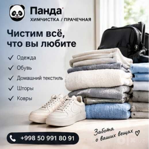 Химчистка / прачечная Панда — чистота и свежесть ваших вещей