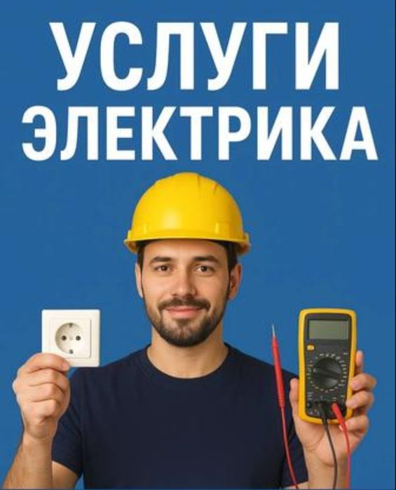 Электрик, Актобе, услуги