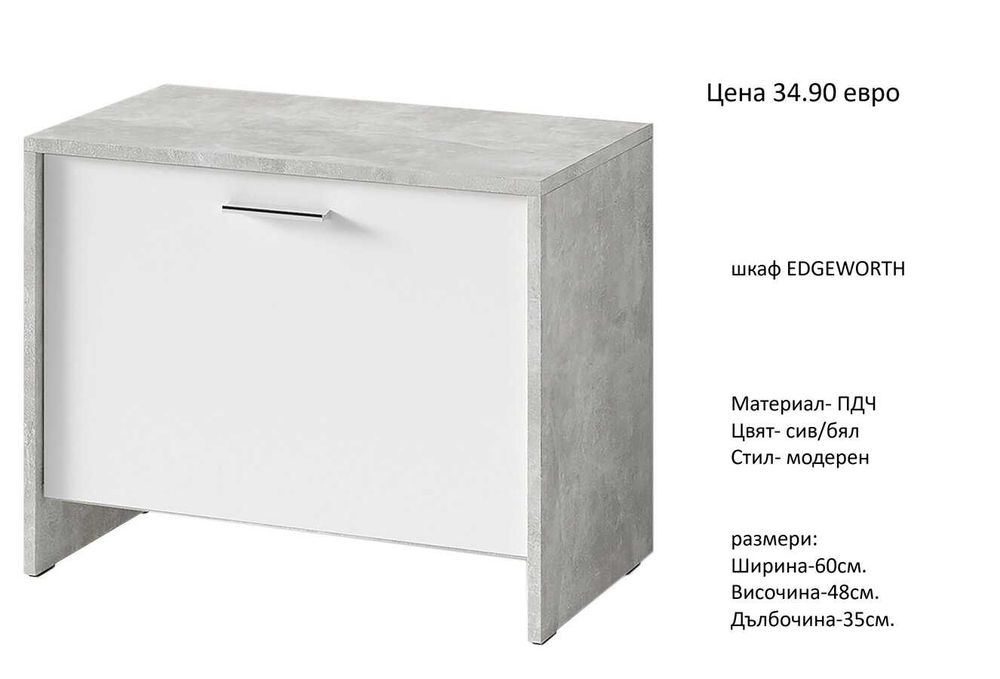 РАЗЧИСТВАМЕ СКЛАДА шкафове  за обувки от 34.90 евро