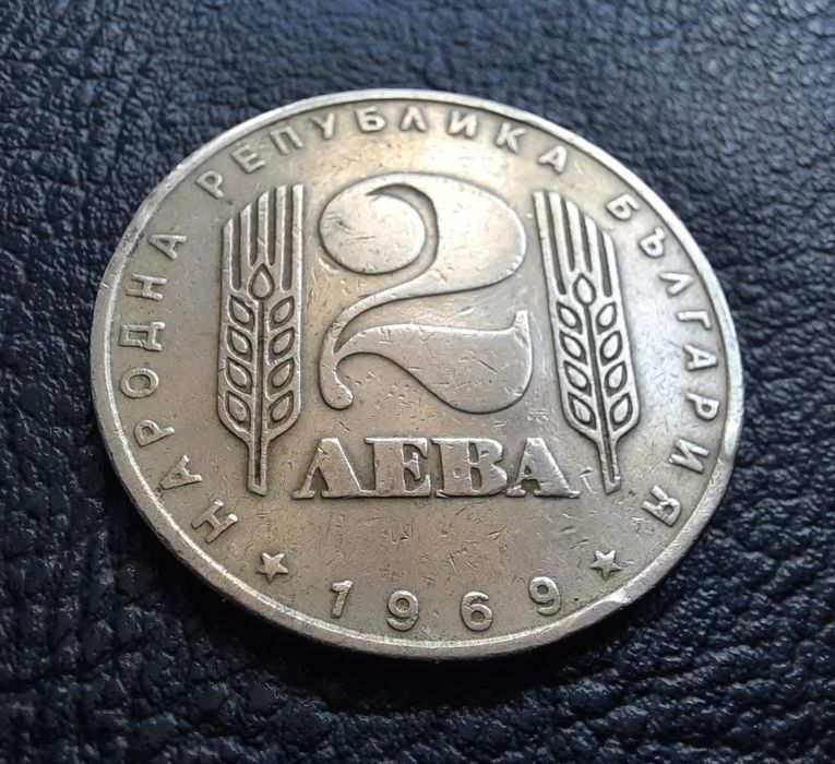 Стара монета 2 лева 1969 г. България- 57 годишна !