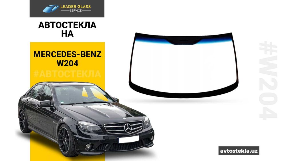 Автостекла (автоойна) на Mersedes-Benz W204 лобовой стекло